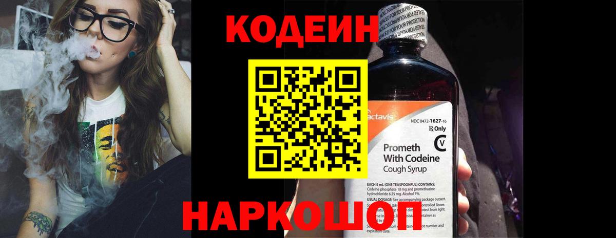 Codein Purple Drank  Вход с VPN  Альметьевск  Кодеин напиток Lean (лин) 